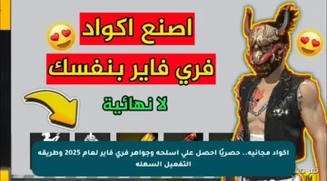 أكواد مجانية.. حصريًا أحصل على أسلحة وجواهر فري فاير لعام 2025 وطريقة التفعيل السهلة